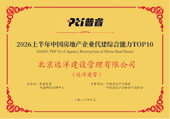 远洋建管荣登代建综合能力TOP10，台州凯地产业园获全国优秀项目