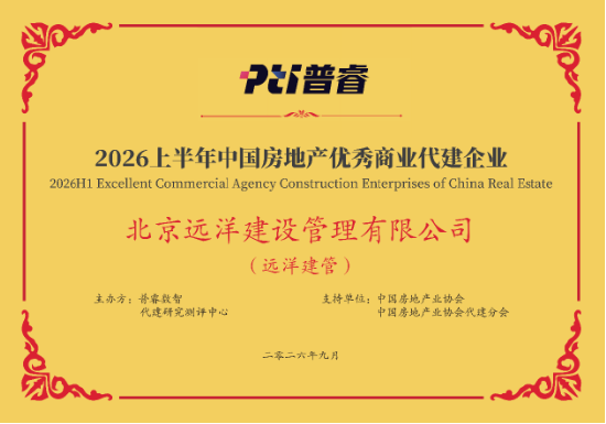 远洋建管荣登代建综合能力TOP10	，台州凯地产业园获全国优秀项目
