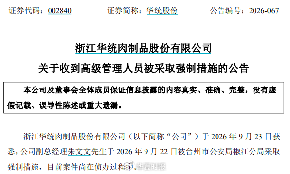 突发！浙江养猪龙头企业，高管被采取强制措施｜快讯